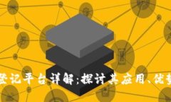 区块链婚姻登记平台详解：探讨其应用、优势与