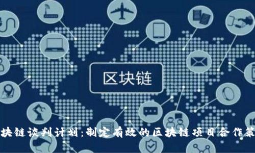 区块链谈判计划：制定有效的区块链项目合作策略
