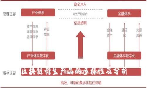 区块链衍生产品的多样性及分析
