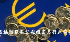 河南区块链服务公司推荐与行业前景分析